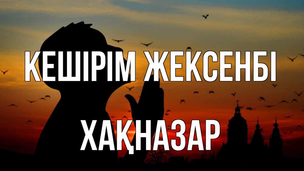 Күн сайын ашық хат с именем, ХАҚНАЗАР Кешірім жексенбі прошу прощения Онлайн тегін жүктеп алу тілектері бар керемет карта 