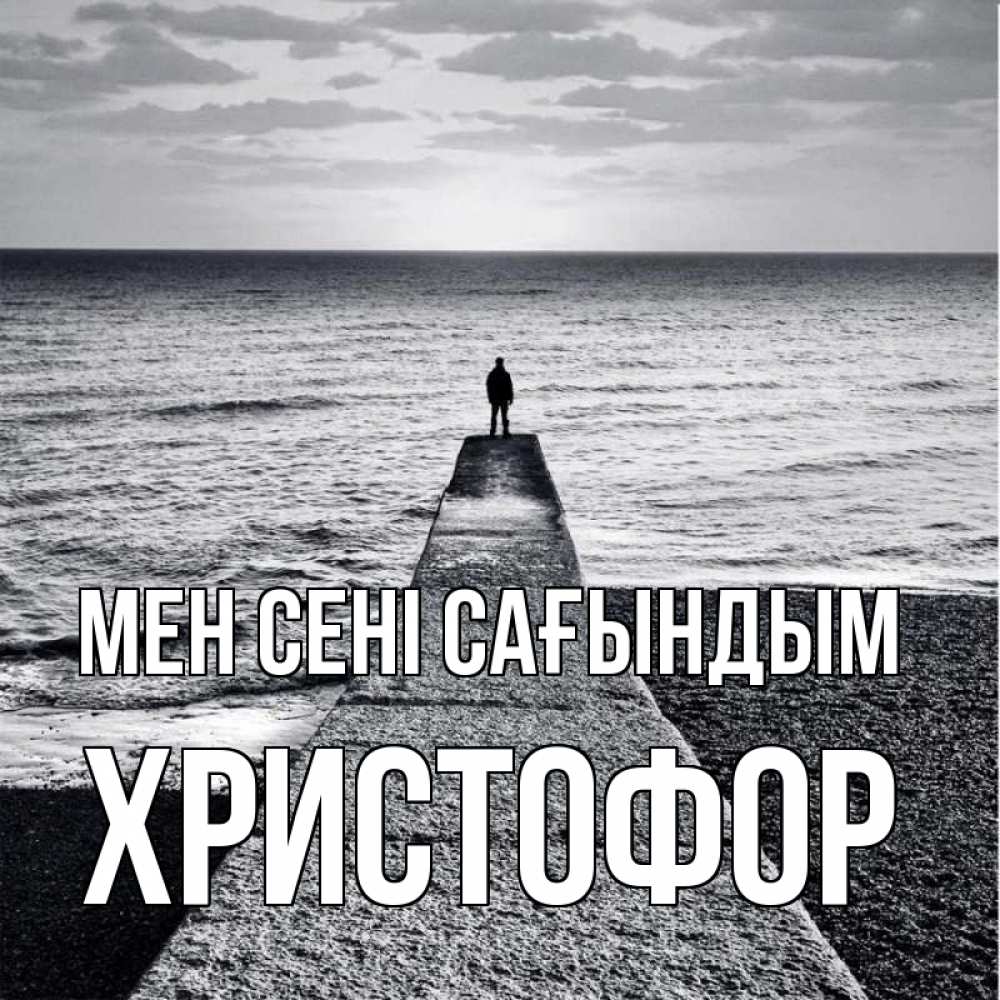 Күн сайын ашық хат с именем, Христофор Мен сені сағындым скучашки Онлайн тегін жүктеп алу тілектері бар керемет карта 