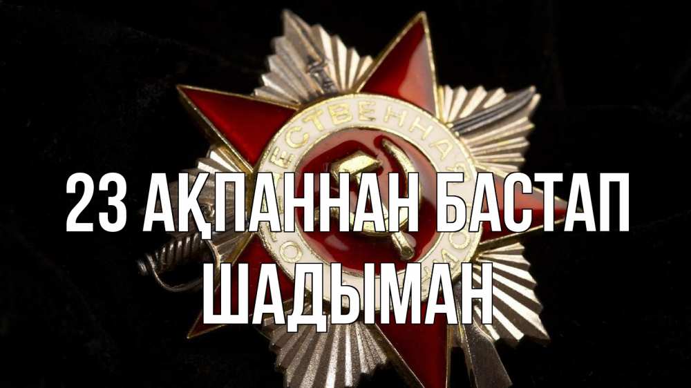 Күн сайын ашық хат с именем, ШАДЫМАН 23 ақпаннан бастап 23 февраля Онлайн тегін жүктеп алу тілектері бар керемет карта 