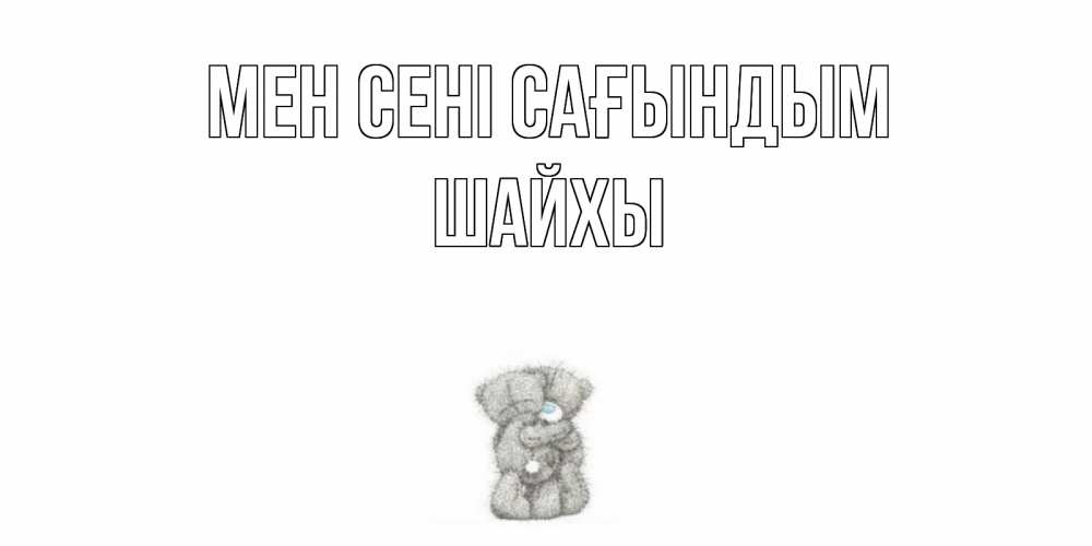 Күн сайын ашық хат с именем, ШАЙХЫ Мен сені сағындым мишки Онлайн тегін жүктеп алу тілектері бар керемет карта 