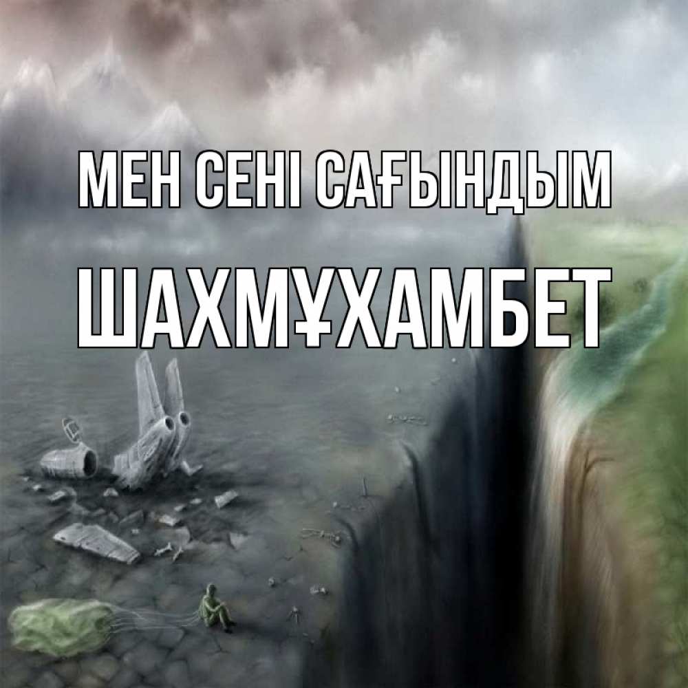 Күн сайын ашық хат с именем, ШАХМҰХАМБЕТ Мен сені сағындым давай скорее ко мне Онлайн тегін жүктеп алу тілектері бар керемет карта 