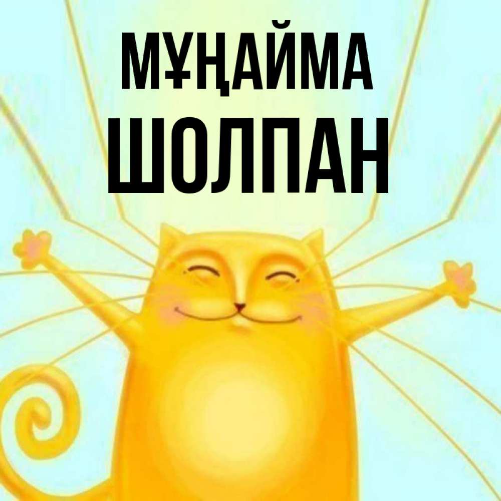 Күн сайын ашық хат с именем, ШОЛПАН Мұңайма обнимашки усатые Онлайн тегін жүктеп алу тілектері бар керемет карта 