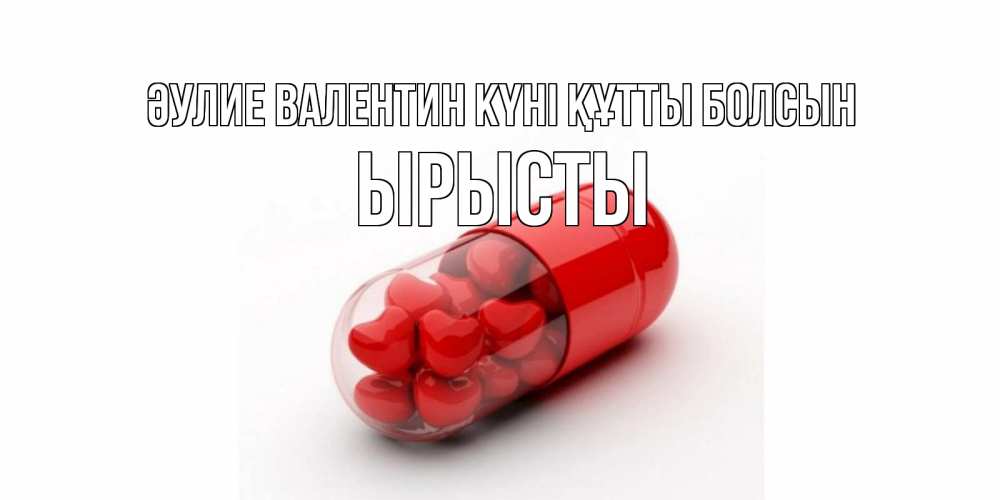 Күн сайын ашық хат с именем, ЫРЫСТЫ Әулие Валентин күні құтты болсын Дарю тебе свое сердце любимая Онлайн тегін жүктеп алу тілектері бар керемет карта 