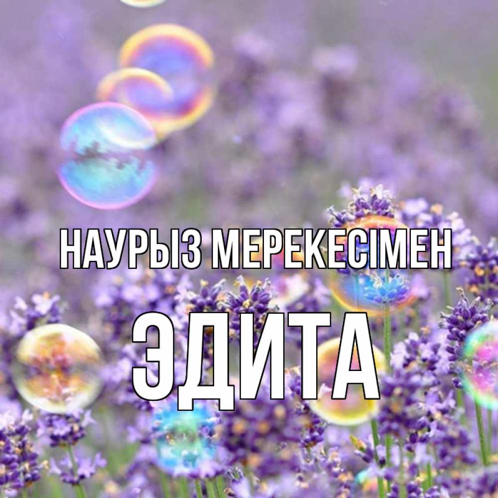 Күн сайын ашық хат с именем, Эдита Наурыз мерекесімен цветы Онлайн тегін жүктеп алу тілектері бар керемет карта 