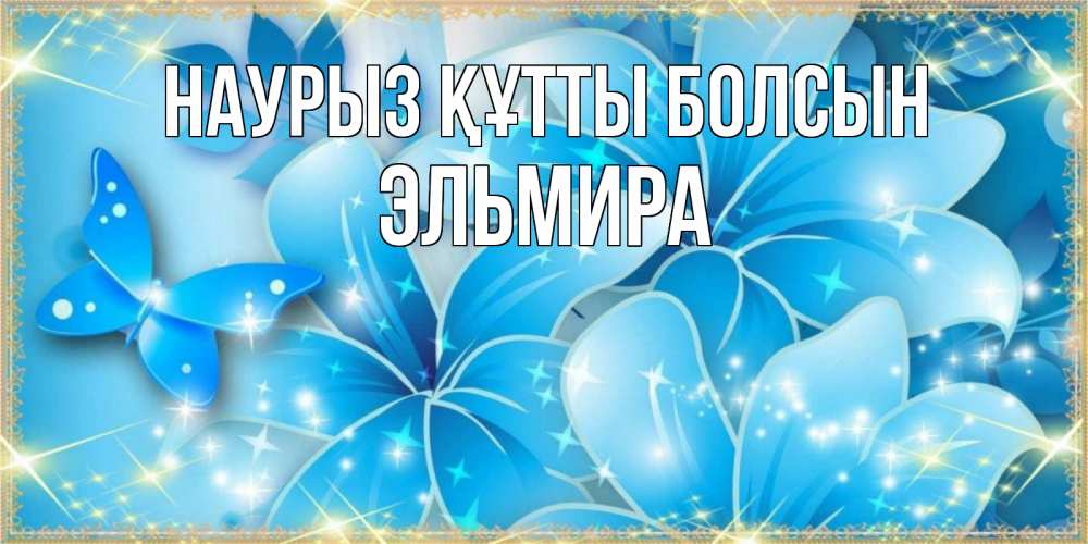 Күн сайын ашық хат с именем, Эльмира Наурыз құтты болсын современные открытки на международный женский день для любимой Онлайн тегін жүктеп алу тілектері бар керемет карта 