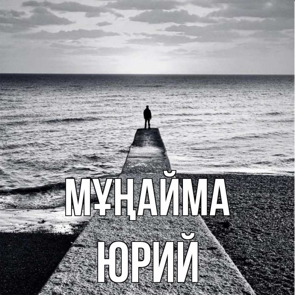 Күн сайын ашық хат с именем, Юрий Мұңайма море Онлайн тегін жүктеп алу тілектері бар керемет карта 