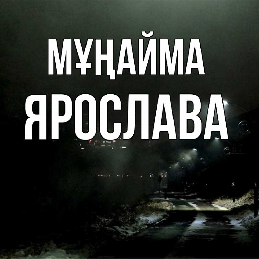 Күн сайын ашық хат с именем, Ярослава Мұңайма фонари Онлайн тегін жүктеп алу тілектері бар керемет карта 
