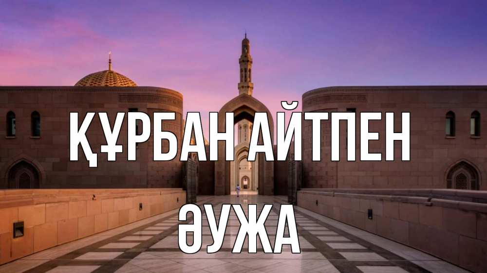 Күн сайын ашық хат с именем, ӘУЖА Құрбан айтпен мечеть Онлайн тегін жүктеп алу тілектері бар керемет карта 