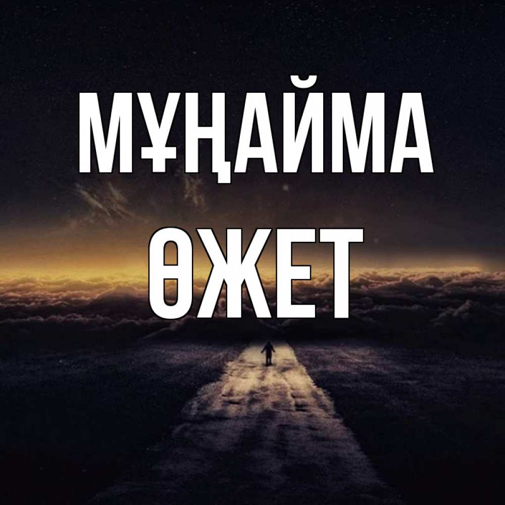 Күн сайын ашық хат с именем, ӨЖЕТ Мұңайма дорога в никуда Онлайн тегін жүктеп алу тілектері бар керемет карта 