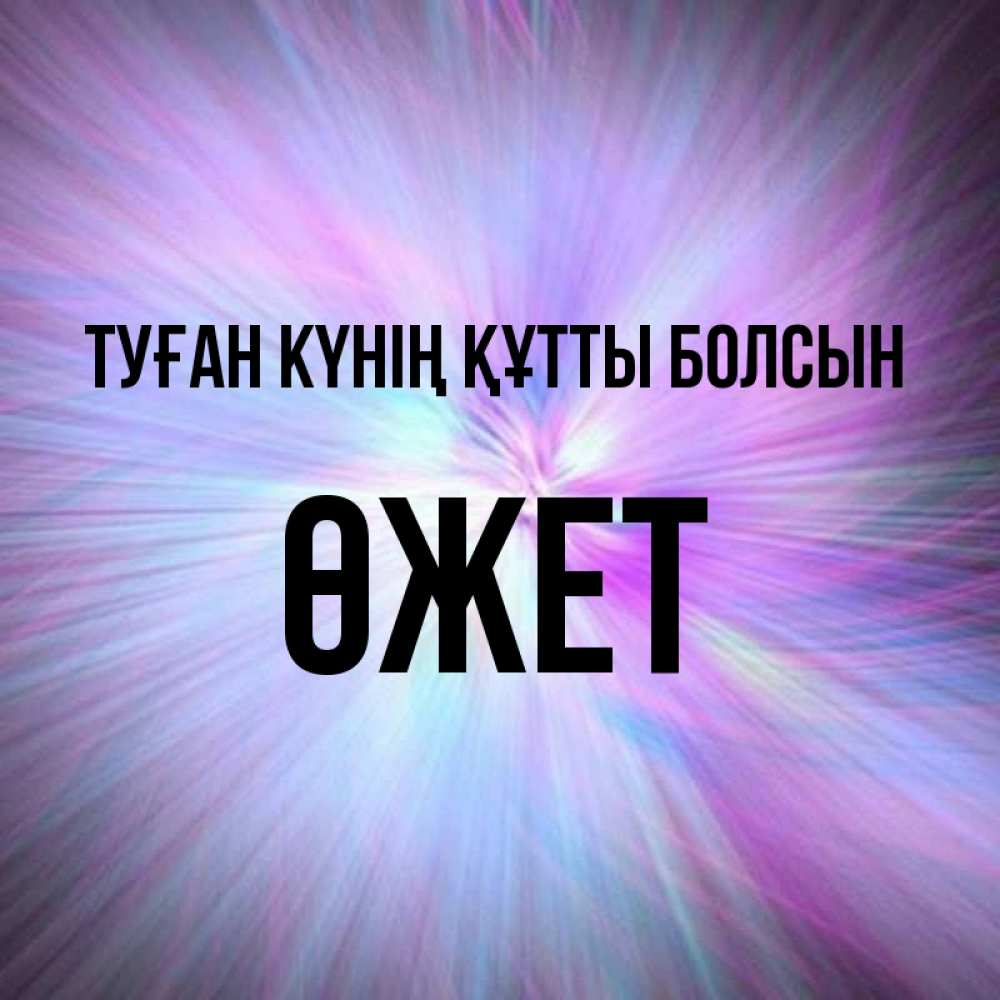 Күн сайын ашық хат с именем, ӨЖЕТ Туған күнің құтты болсын ангельский свет Онлайн тегін жүктеп алу тілектері бар керемет карта 