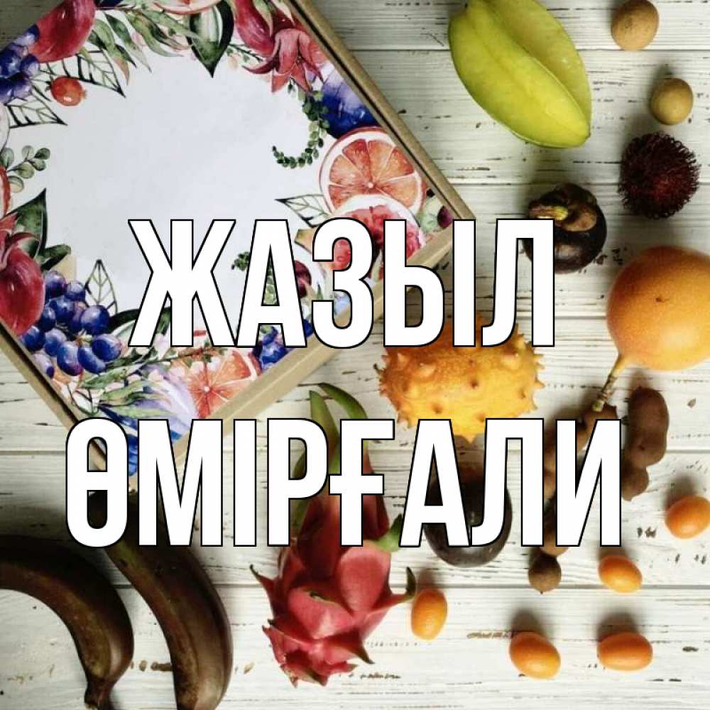 Күн сайын ашық хат с именем, ӨМІРҒАЛИ Жазыл но вот кто то считает что это полезно Онлайн тегін жүктеп алу тілектері бар керемет карта 