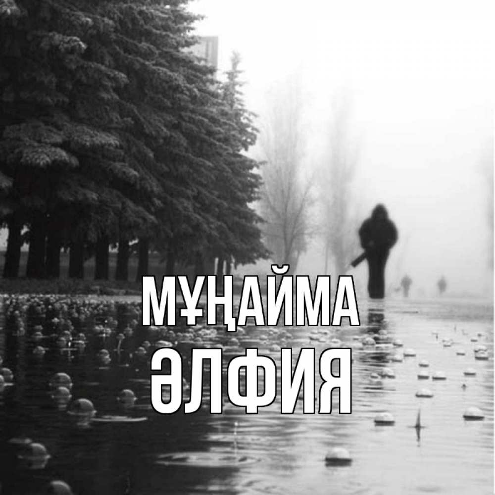 Күн сайын ашық хат с именем, ӘЛФИЯ Мұңайма улица под дождем Онлайн тегін жүктеп алу тілектері бар керемет карта 