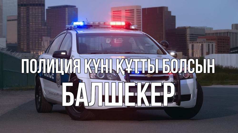 Картинка Полиция күні құтты болсын, БАЛШЕКЕР