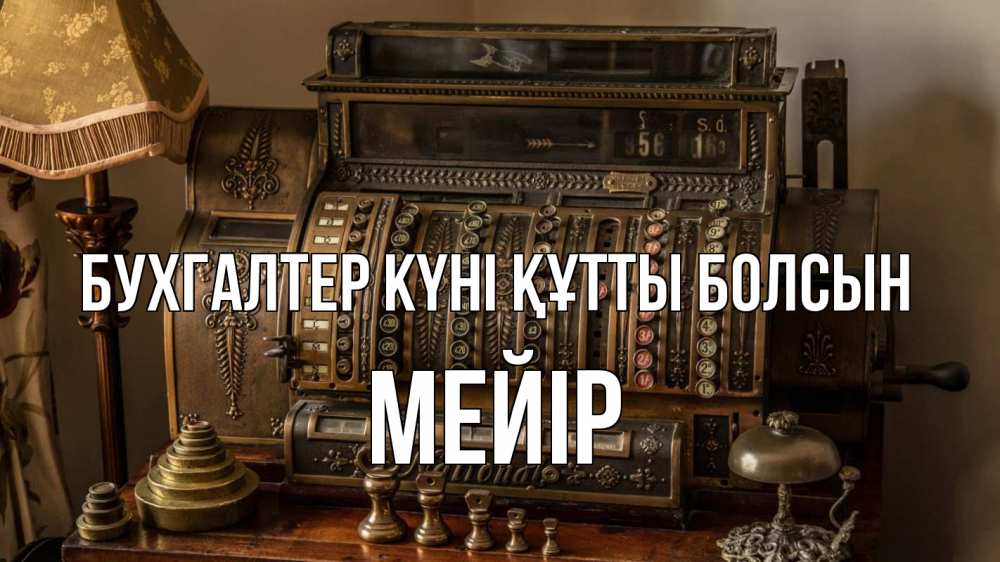 Картинка бухгалтер күні құтты болсын, МЕЙІР
