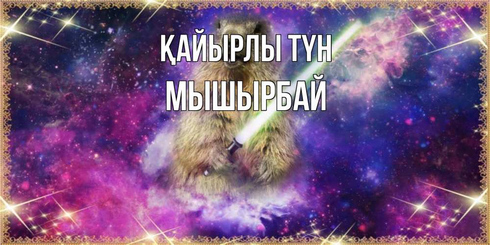 Күн сайын ашық хат с именем, МЫШЫРБАЙ Қайырлы түн спокойной ночи  в стиле звездных войн Онлайн тегін жүктеп алу тілектері бар керемет карта 