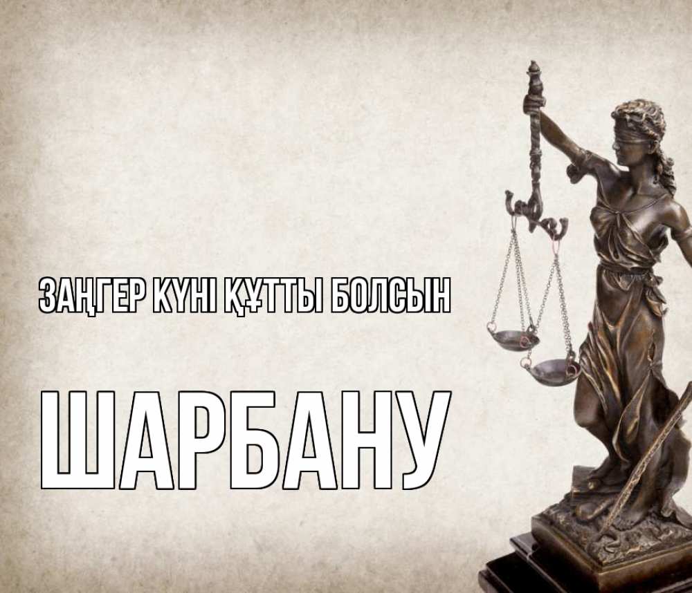 Картинка Заңгер күні құтты болсын, ШАРБАНУ