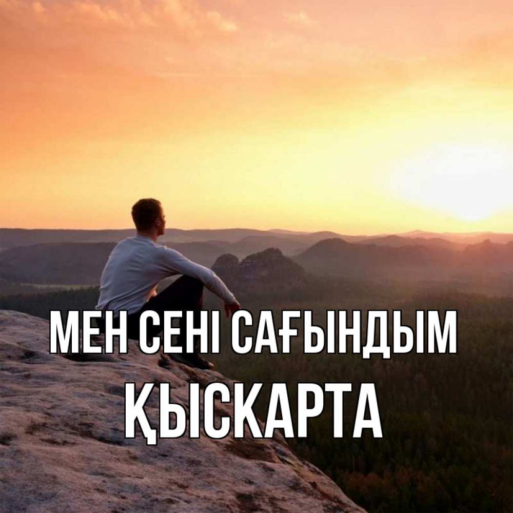 Күн сайын ашық хат с именем, Қыскарта Мен сені сағындым открытка про скучашки 1 Онлайн тегін жүктеп алу тілектері бар керемет карта 