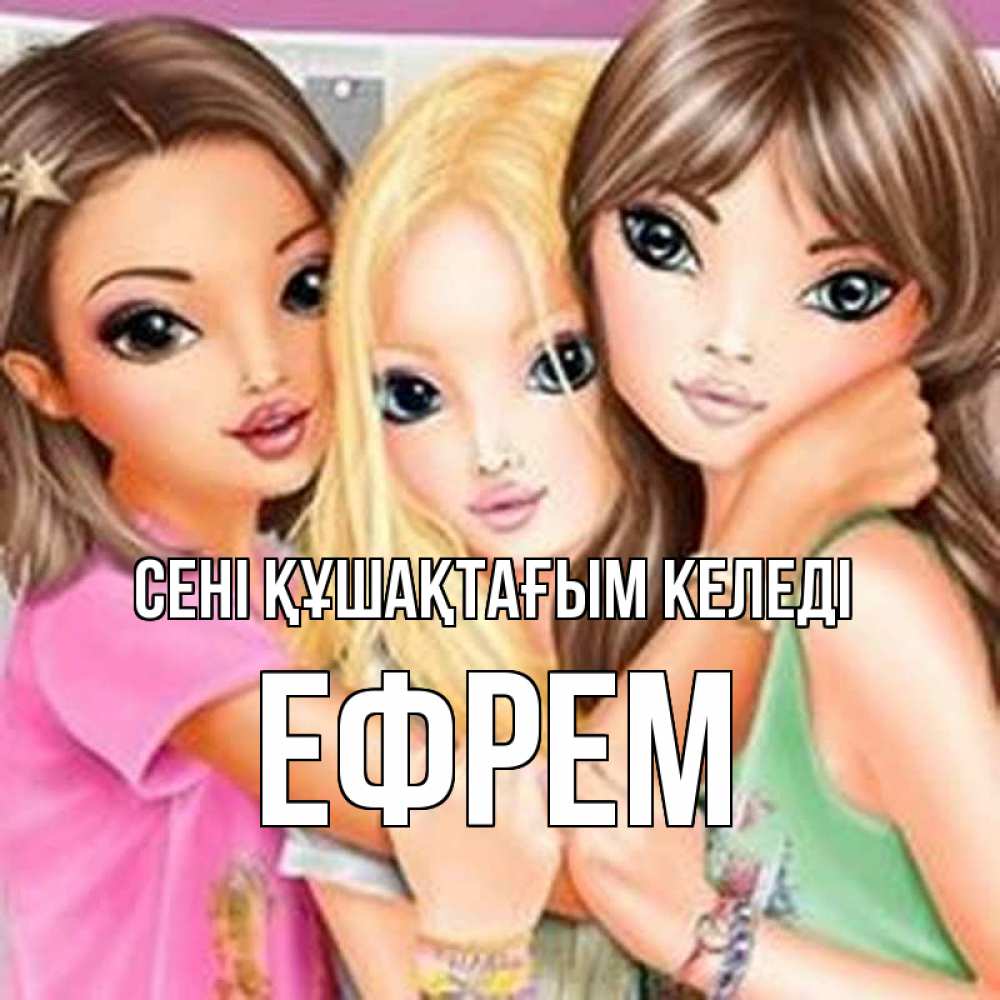 Күн сайын ашық хат с именем, Ефрем сені құшақтағым келеді красивые девчонки Онлайн тегін жүктеп алу тілектері бар керемет карта 