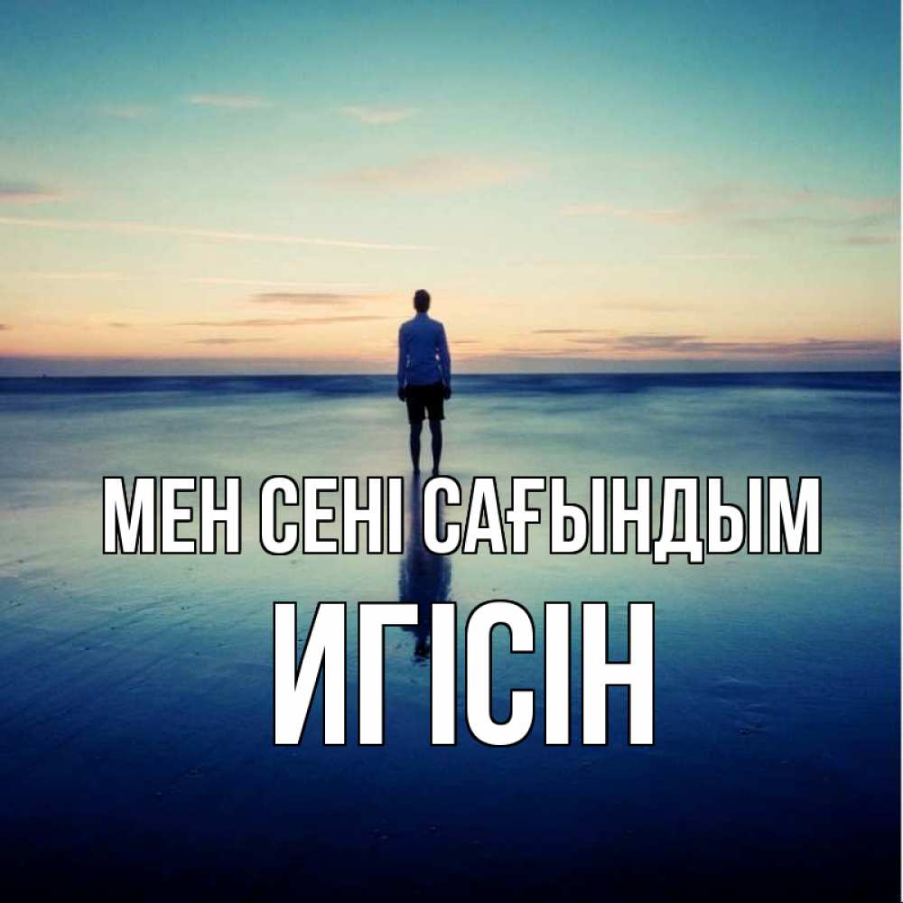 Күн сайын ашық хат с именем, Игісін Мен сені сағындым зима Онлайн тегін жүктеп алу тілектері бар керемет карта 