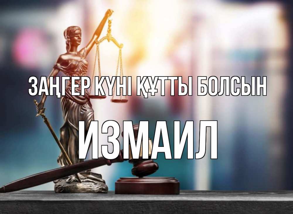 Картинка Заңгер күні құтты болсын, Измаил