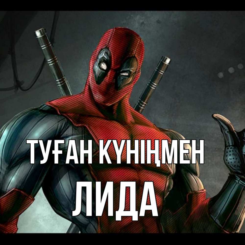 Күн сайын ашық хат с именем, Лида Туған күніңмен марвел супергерои Онлайн тегін жүктеп алу тілектері бар керемет карта 