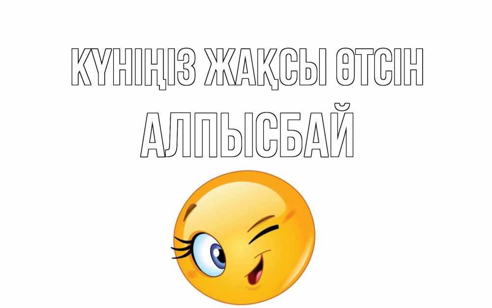 Күн сайын ашық хат с именем, Алпысбай Күніңіз жақсы өтсін чудесный день Онлайн тегін жүктеп алу тілектері бар керемет карта 