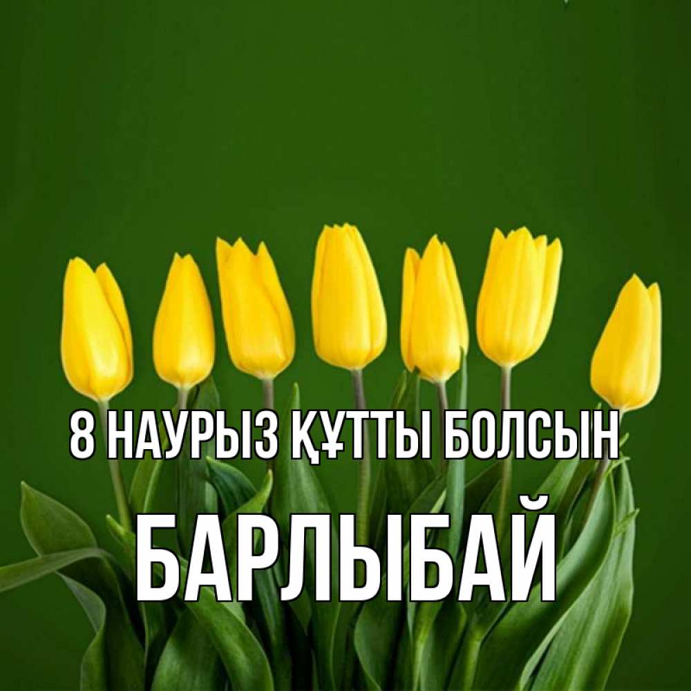 Күн сайын ашық хат с именем, Барлыбай 8 наурыз құтты болсын желтого цвета 3 Онлайн тегін жүктеп алу тілектері бар керемет карта 