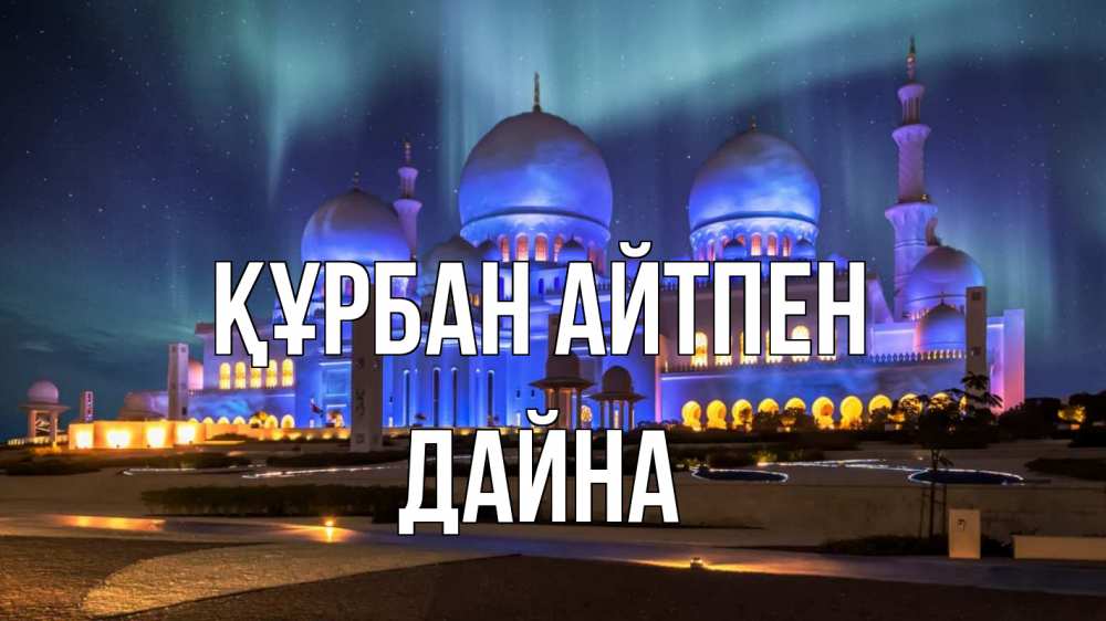 Картинка Құрбан айтпен, Дайна