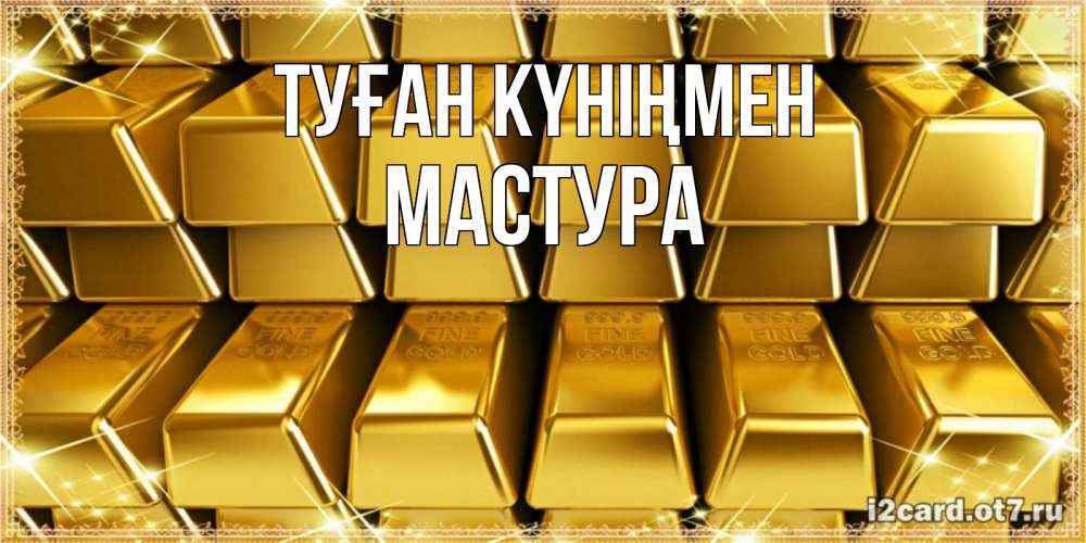 Күн сайын ашық хат с именем, МАСТУРА Туған күніңмен открытки с пожеланиями финансовой стабильности Онлайн тегін жүктеп алу тілектері бар керемет карта 