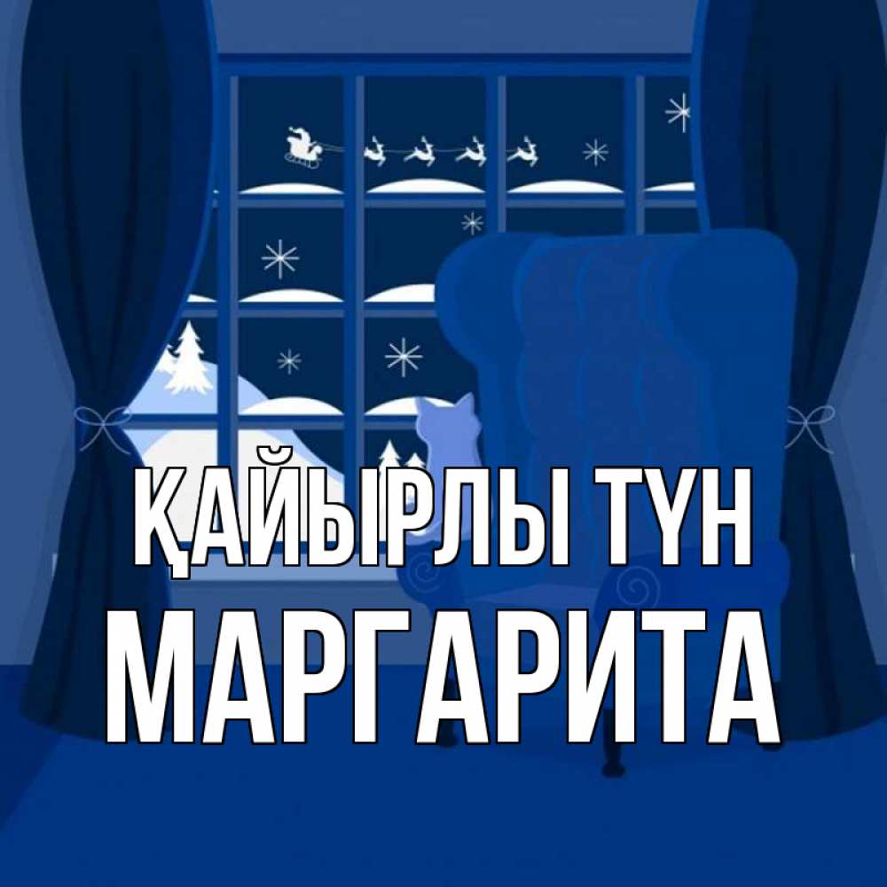Күн сайын ашық хат с именем, Маргарита Қайырлы түн зимняя тема Онлайн тегін жүктеп алу тілектері бар керемет карта 
