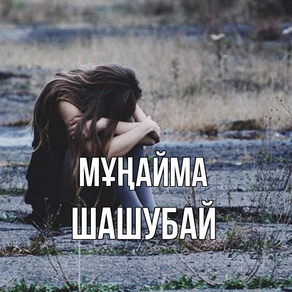Күн сайын ашық хат с именем, ШАШУБАЙ Мұңайма длинные волосы и камни Онлайн тегін жүктеп алу тілектері бар керемет карта 