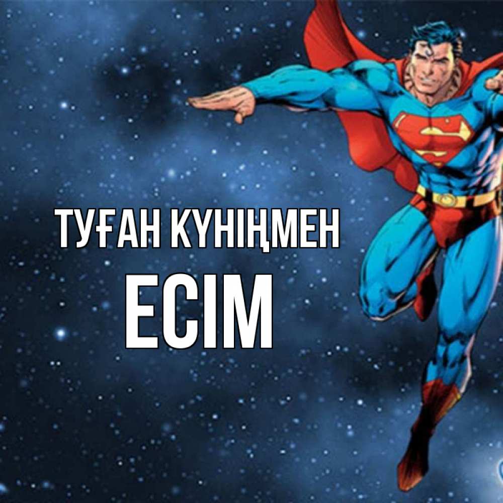 Күн сайын ашық хат с именем, Есім Туған күніңмен супергерой Онлайн тегін жүктеп алу тілектері бар керемет карта 