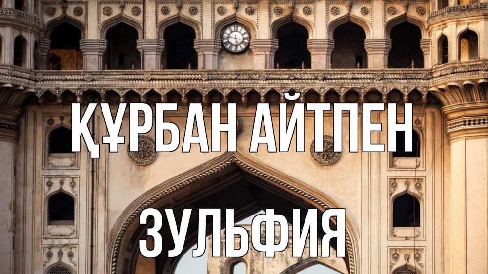 Картинка Құрбан айтпен, Зульфия