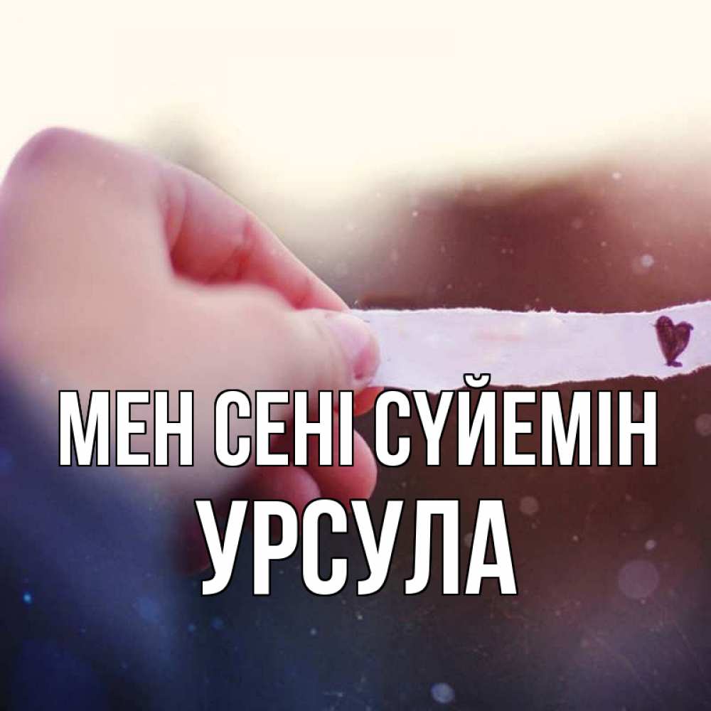 Күн сайын ашық хат с именем, Урсула Мен сені сүйемін для тебя Онлайн тегін жүктеп алу тілектері бар керемет карта 