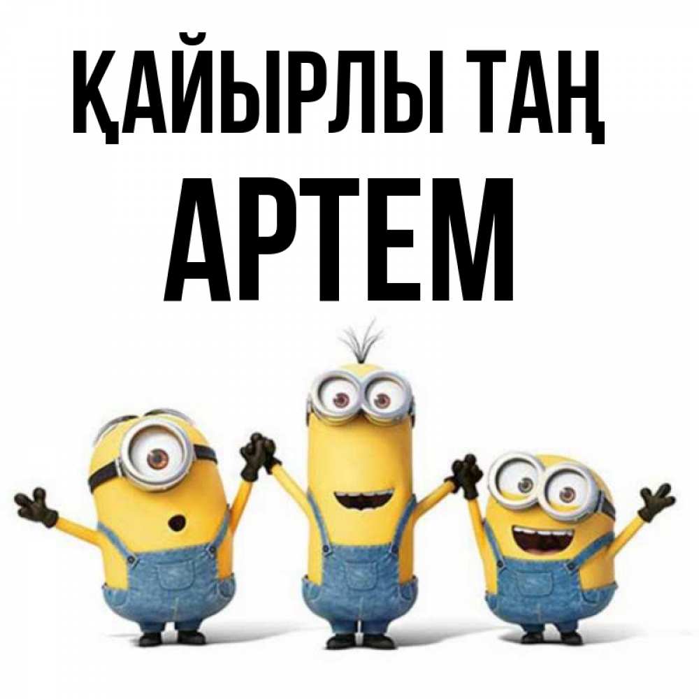 Күн сайын ашық хат с именем, Артем Қайырлы таң бодренького утра Онлайн тегін жүктеп алу тілектері бар керемет карта 