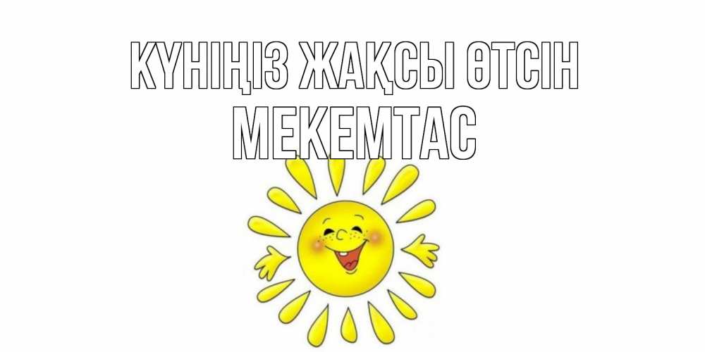 Күн сайын ашық хат с именем, МЕКЕМТАС Күніңіз жақсы өтсін открытка на каждый день Онлайн тегін жүктеп алу тілектері бар керемет карта 