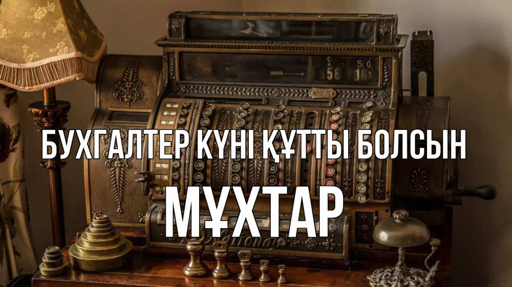 Картинка бухгалтер күні құтты болсын, МҰХТАР