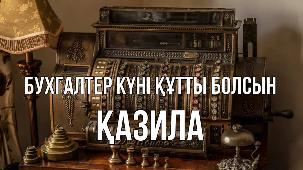 Картинка бухгалтер күні құтты болсын, ҚАЗИЛА
