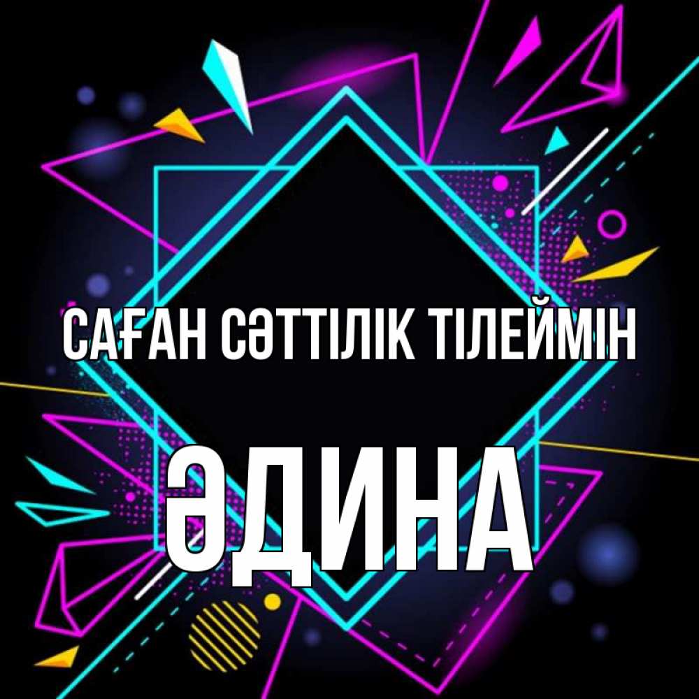 Күн сайын ашық хат с именем, ӘДИНА Саған сәттілік тілеймін рамочки Онлайн тегін жүктеп алу тілектері бар керемет карта 