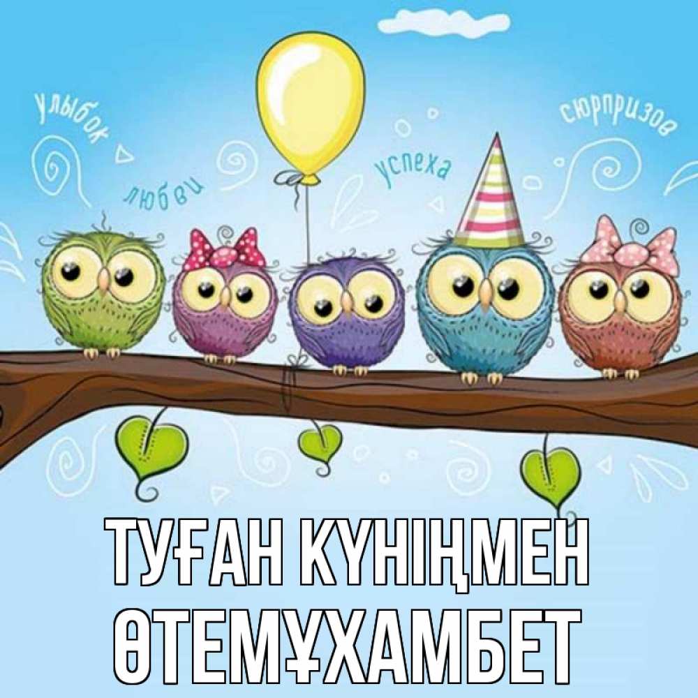Күн сайын ашық хат с именем, ӨТЕМҰХАМБЕТ Туған күніңмен совы Онлайн тегін жүктеп алу тілектері бар керемет карта 