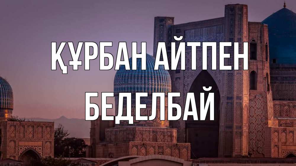 Картинка Құрбан айтпен, Беделбай