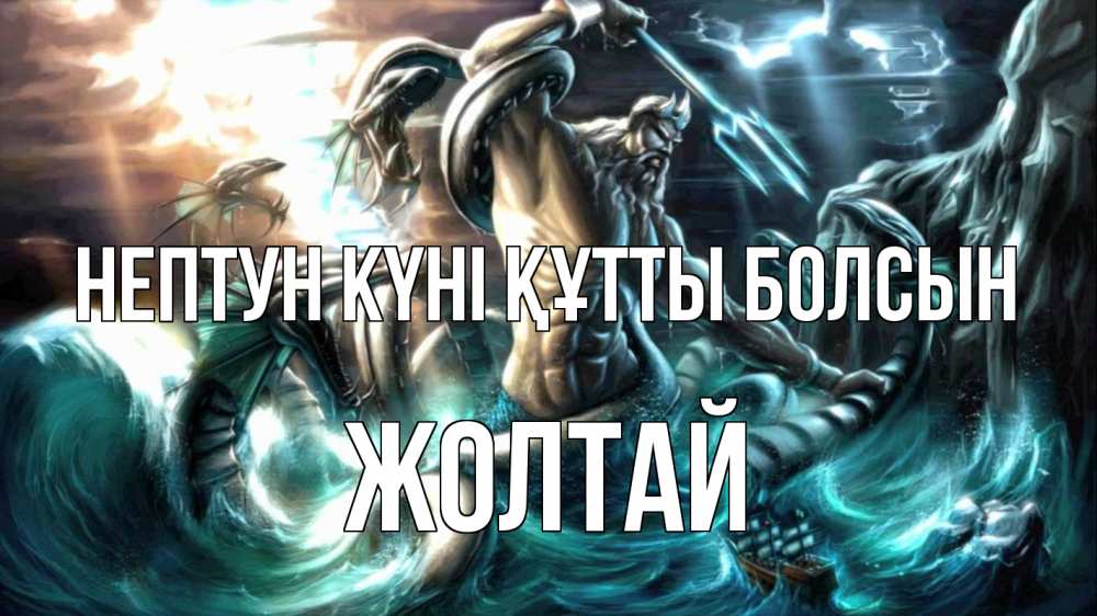 Картинка нептун күні құтты болсын, Жолтай