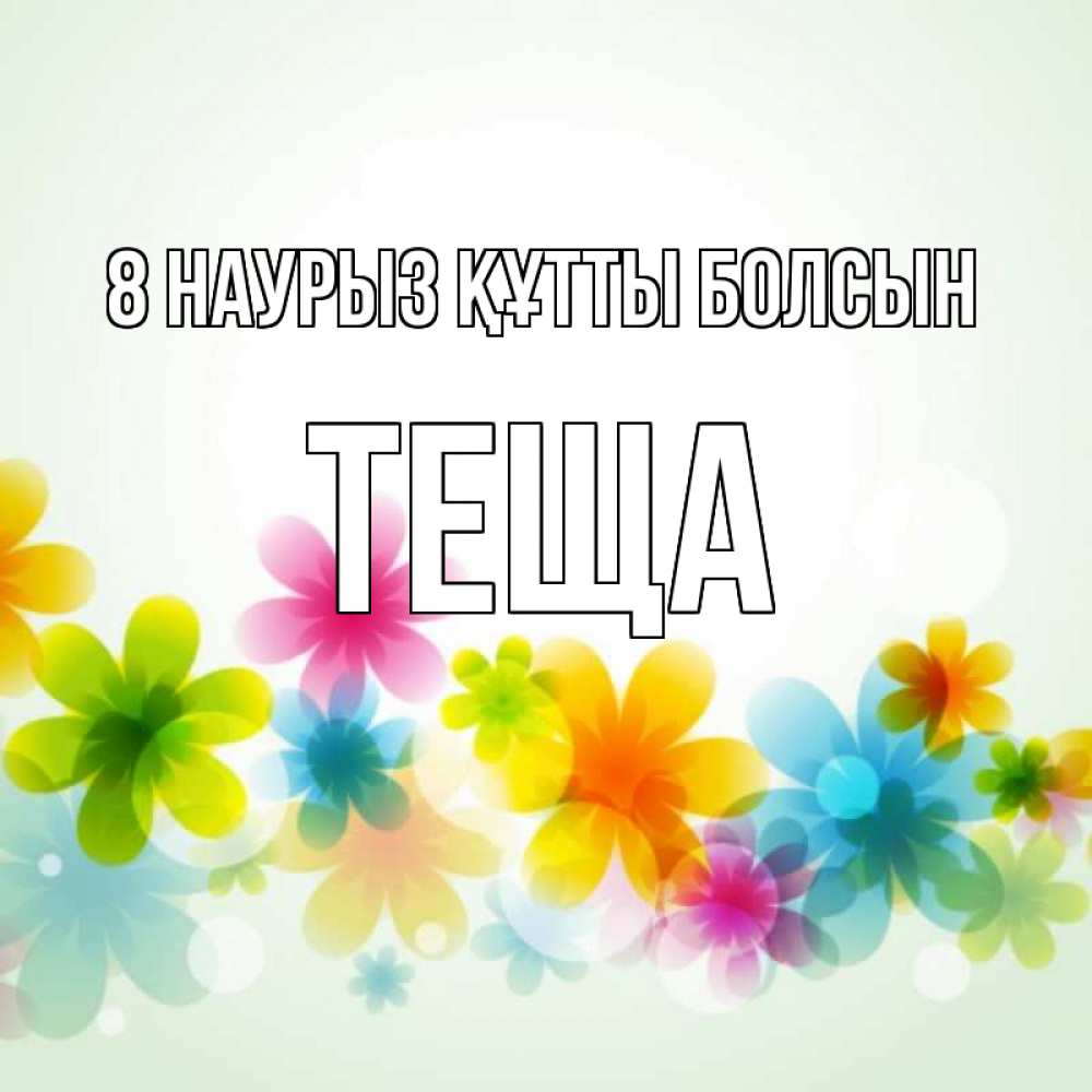 Күн сайын ашық хат с именем, Теща 8 наурыз құтты болсын цветы Онлайн тегін жүктеп алу тілектері бар керемет карта 