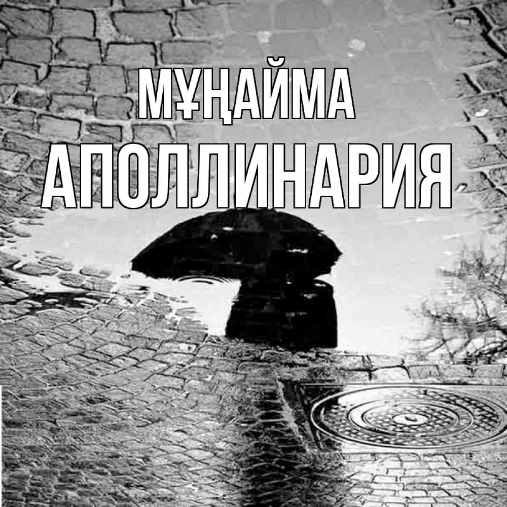 Күн сайын ашық хат с именем, Аполлинария Мұңайма отражение в луже Онлайн тегін жүктеп алу тілектері бар керемет карта 