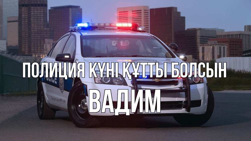 Картинка Полиция күні құтты болсын, Вадим