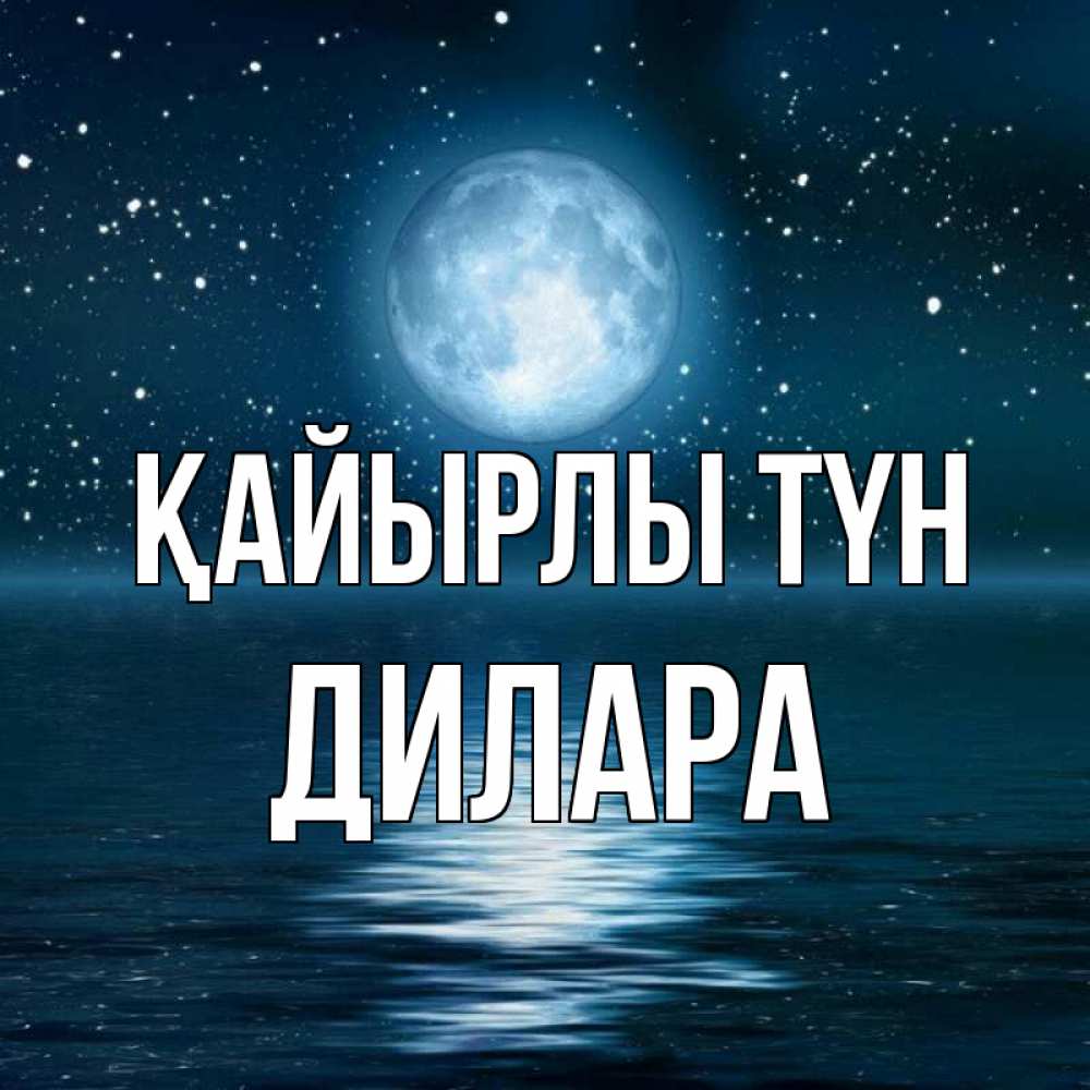 Күн сайын ашық хат с именем, Дилара Қайырлы түн звезды Онлайн тегін жүктеп алу тілектері бар керемет карта 