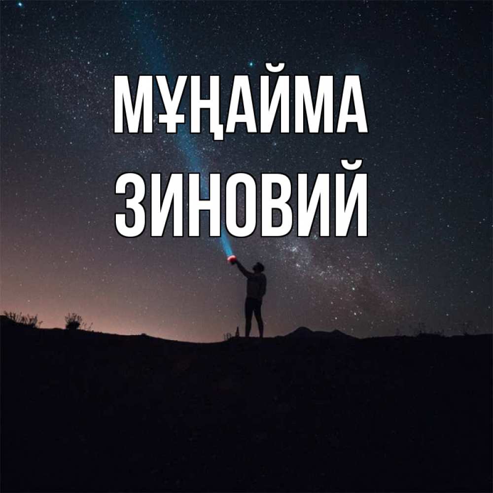 Күн сайын ашық хат с именем, Зиновий Мұңайма луч света и млечный путь Онлайн тегін жүктеп алу тілектері бар керемет карта 