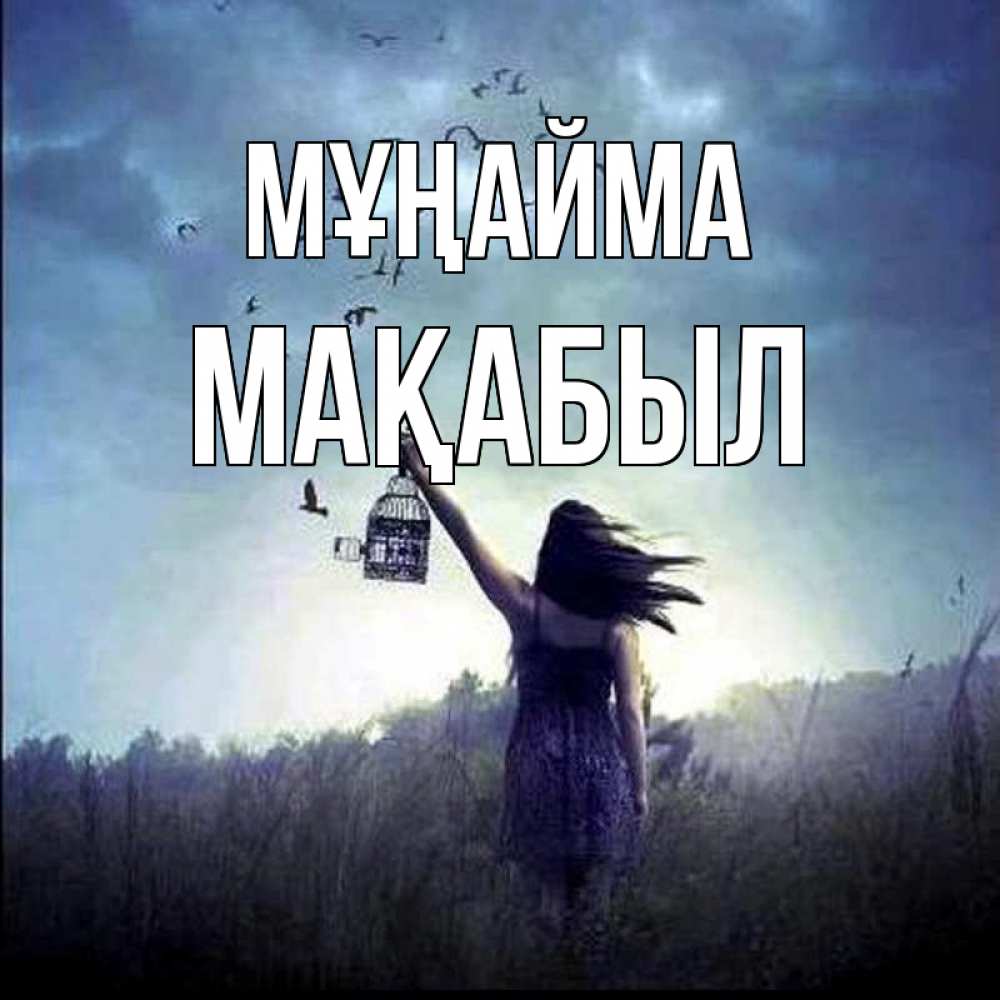 Күн сайын ашық хат с именем, МАҚАБЫЛ Мұңайма на волю Онлайн тегін жүктеп алу тілектері бар керемет карта 