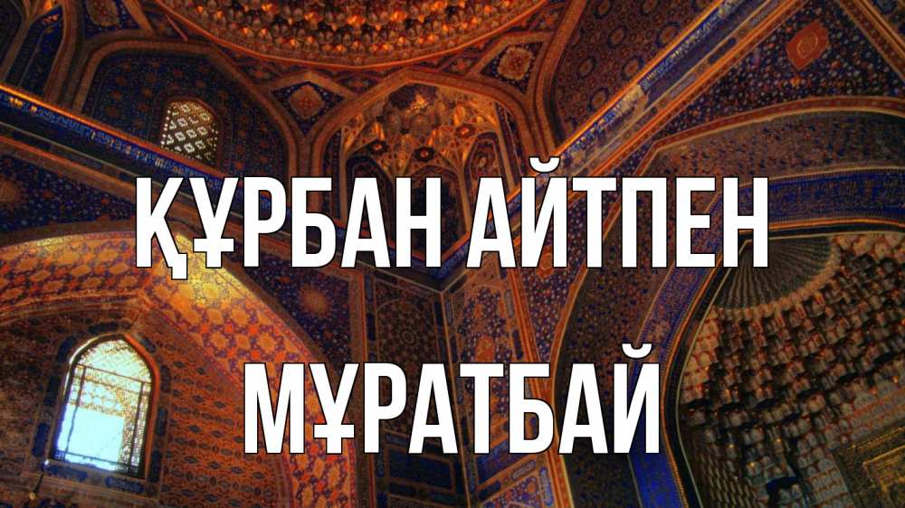 Картинка Құрбан айтпен, Мұратбай