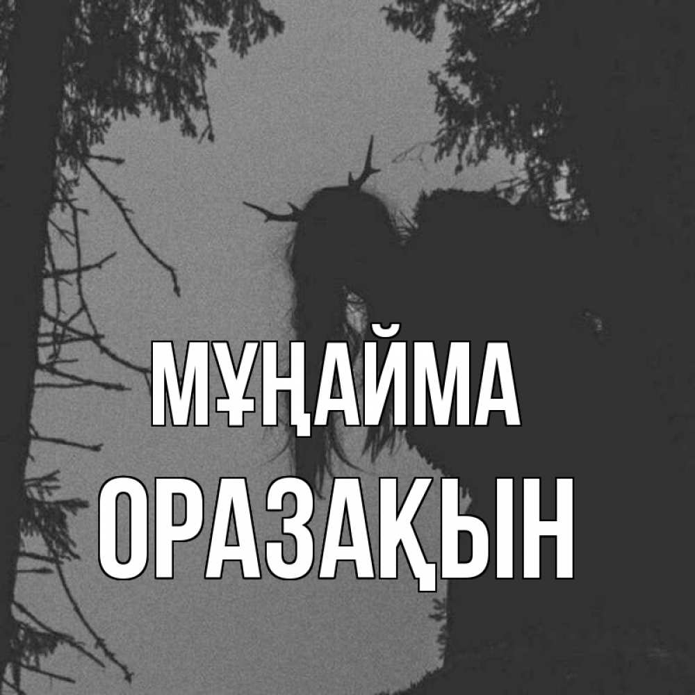 Күн сайын ашық хат с именем, ОРАЗАҚЫН Мұңайма чудище лесное Онлайн тегін жүктеп алу тілектері бар керемет карта 